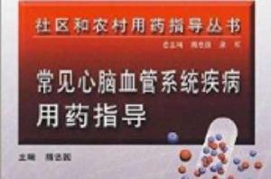 常見心腦血管系統疾病用藥指導 常見心腦血管系統疾病用藥指導