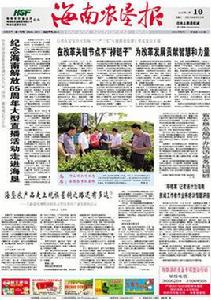 海南農墾報 海南農墾報