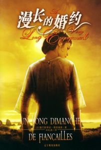 《漫長的婚約》 《漫長的婚約》