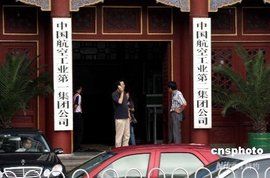 中國航空工業第一集團公司 中國航空工業第一集團公司