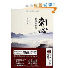 刺心（壹）銅雀春深封面