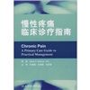 《慢性疼痛臨床診療指南》
