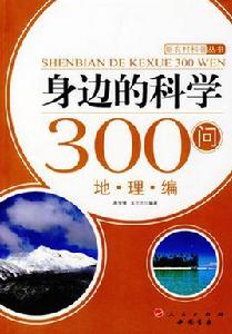 身邊的科學300問 身邊的科學300問