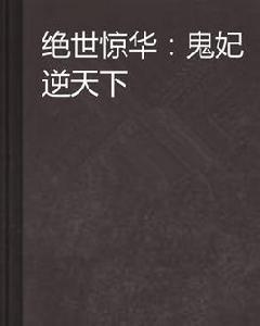 絕世驚華:鬼妃逆天下 絕世驚華:鬼妃逆天下
