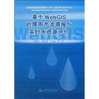 基於WebGIS的降雨產流測報與實時水資源評價