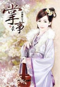 掌事(卷四) 掌事(卷四)