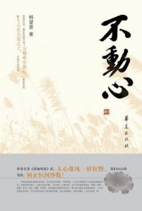 《不動心》