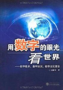 用數字的眼光看世界 用數字的眼光看世界