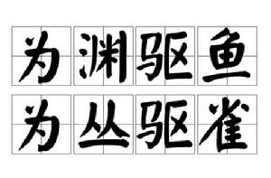 為淵驅魚,為叢驅雀 為淵驅魚,為叢驅雀