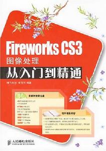 FireworksCS3圖像處理從入門到精通