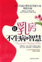 讓乳房不生病的智慧 讓乳房不生病的智慧