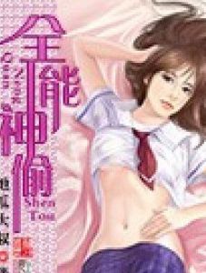 全能神偷 全能神偷