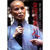 台灣最美的人:證嚴法師與慈濟人 台灣最美的人:證嚴法師與慈濟人