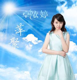 萍聚[卓依婷演唱歌曲]