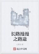 長路漫漫之路途 長路漫漫之路途