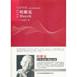 經濟學家:哈耶克 經濟學家:哈耶克