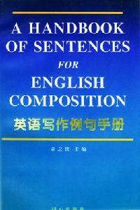 英語寫作例句手冊 英語寫作例句手冊