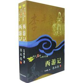 四大名家評點四大名著：西遊記