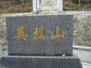 英烈山 英烈山