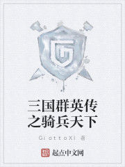 三國群英傳之騎兵天下 三國群英傳之騎兵天下