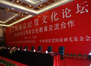 第五屆兩岸經貿文化論壇