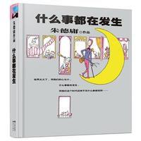 朱德庸經典作品集:什麼事都在發生 朱德庸經典作品集:什麼事都在發生