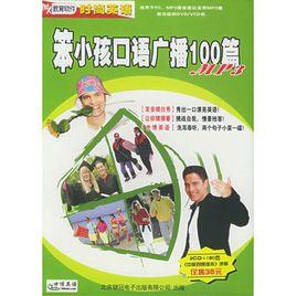 笨小孩[笨小孩口語廣播]