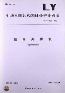 指榫開榫機 指榫開榫機