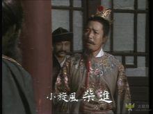 山東版水滸中的柴進