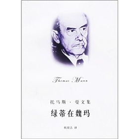 《托馬斯·曼文集:綠蒂在魏瑪》 《托馬斯·曼文集:綠蒂在魏瑪》