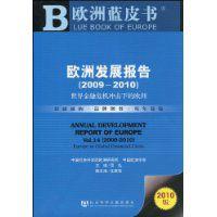 歐洲發展報告 歐洲發展報告