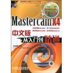 MastercamX4中文版從入門到精通