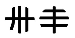 卅豐男裝 卅豐男裝