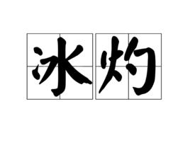 冰灼 冰灼