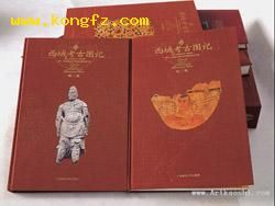 《西域考古圖記》 《西域考古圖記》