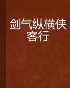 劍氣縱橫俠客行 劍氣縱橫俠客行