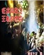 征途異界之王者的世界 征途異界之王者的世界