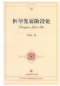 科學發展階段論 科學發展階段論