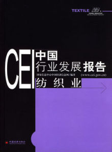 CEI中國行業發展報告：紡織業
