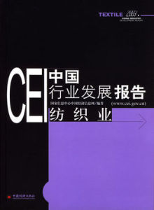 CEI中國行業發展報告:紡織業 CEI中國行業發展報告:紡織業