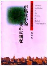市場化中的非正式制度 市場化中的非正式制度