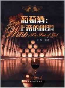 葡萄酒：上帝的眼淚