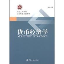 貨幣經濟學 貨幣經濟學