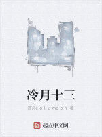 冷月十三 冷月十三