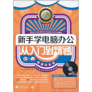 新手學電腦辦公從入門到精通