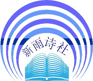 新雨詩社社徽