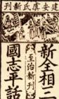 《三國志平話》 《三國志平話》