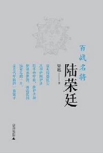 百戰名將陸榮廷 百戰名將陸榮廷