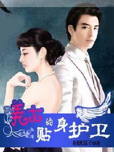 女總裁的貼身護衛 女總裁的貼身護衛