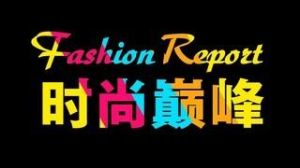 時尚巔峰 時尚巔峰